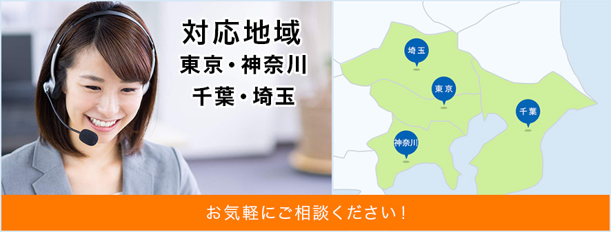 対応地域東京・神奈川・千葉・埼玉