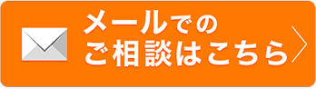 メールでのご相談はこちら