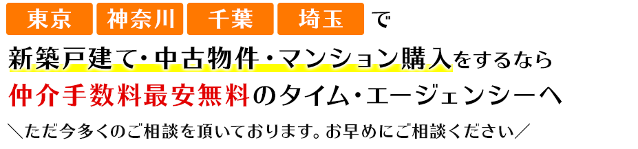 新築戸建て・中古物件・マンション購入をするなら仲介手数料最安無料のタイム・エージェンシーへ