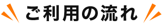 ご利用の流れ