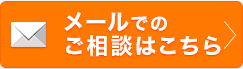 メールでのご相談はこちら