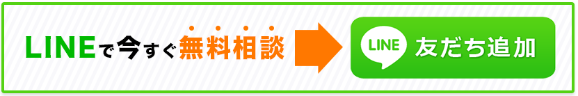 LINEで今すぐ無料相談