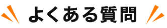 よくある質問